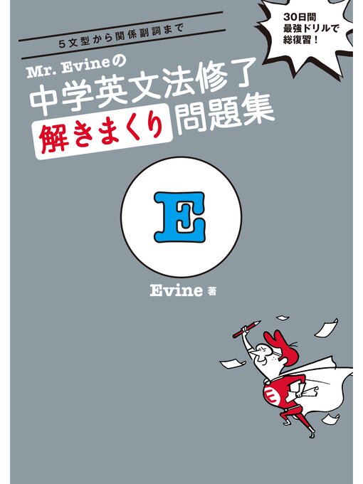 Title details for [音声DL付]Mr. Evineの 中学英文法修了　解きまくり問題集 by Evine - Available